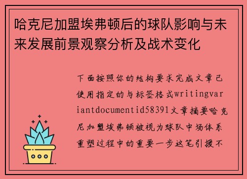 哈克尼加盟埃弗顿后的球队影响与未来发展前景观察分析及战术变化 哈克尼加盟埃弗顿后的球队影响与未来发展前景观察分析及战术变化