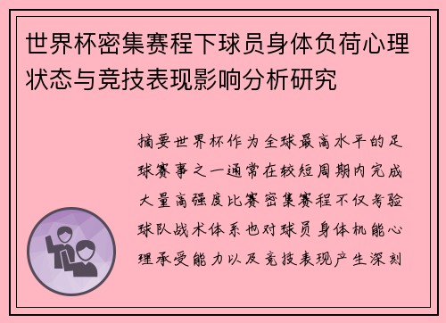世界杯密集赛程下球员身体负荷心理状态与竞技表现影响分析研究